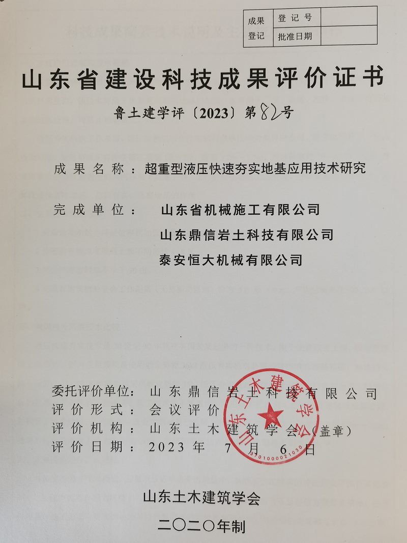 泰安恒大机械150KJ超重型液压快速实地基处理技术科技成果验收与评价会议