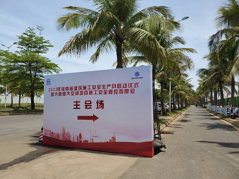 2023年海南省建筑施工安全生产月启动仪式