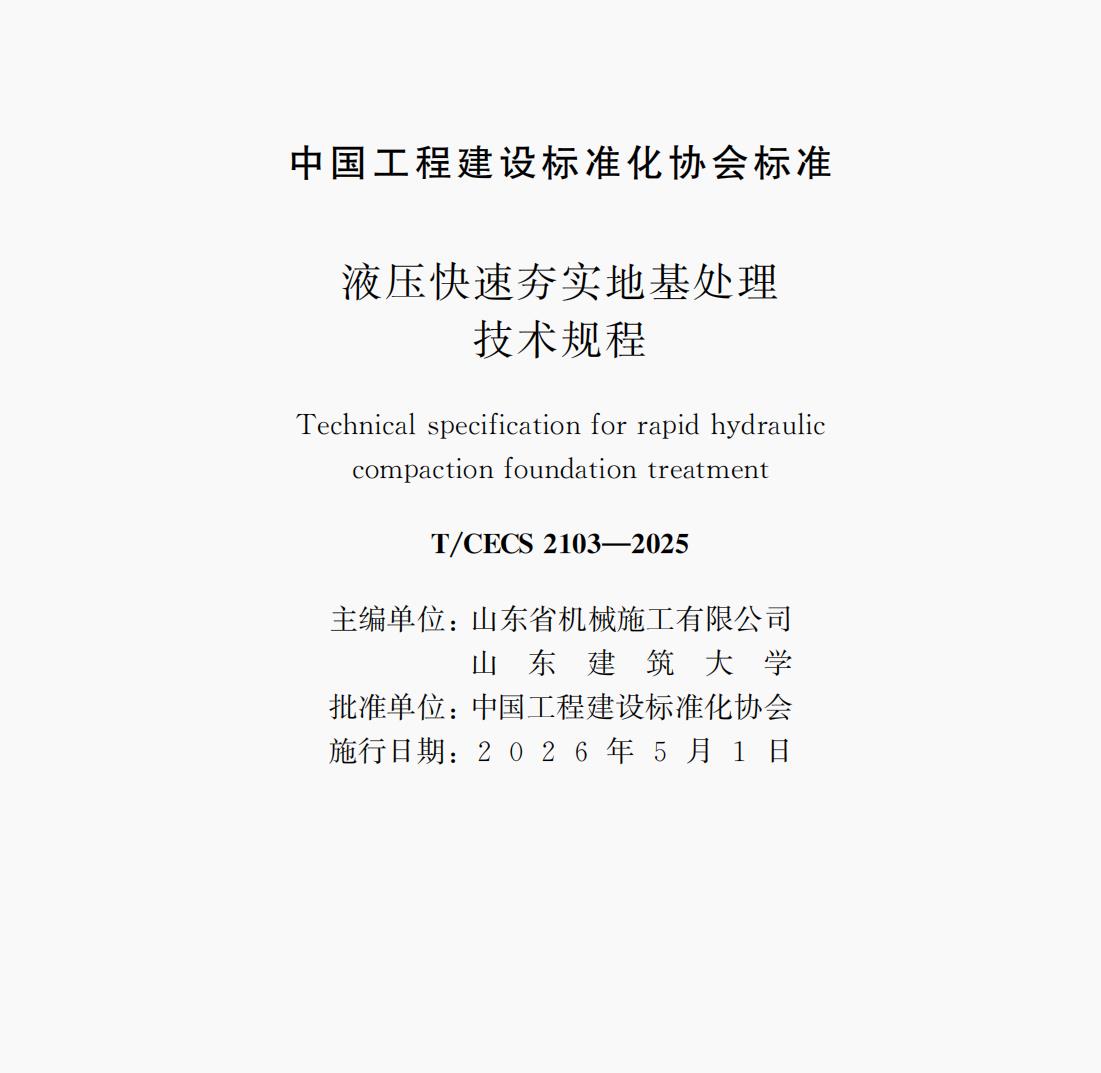第2779号  T/CECS 2103-2025 《液压快速夯实地基处理技术规程》自2026年5月1日起施行
