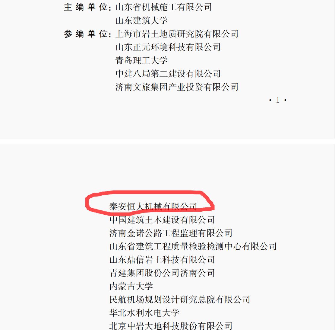 泰安恒大机械是《液压快速夯实地基处理技术规程》的参编单位
