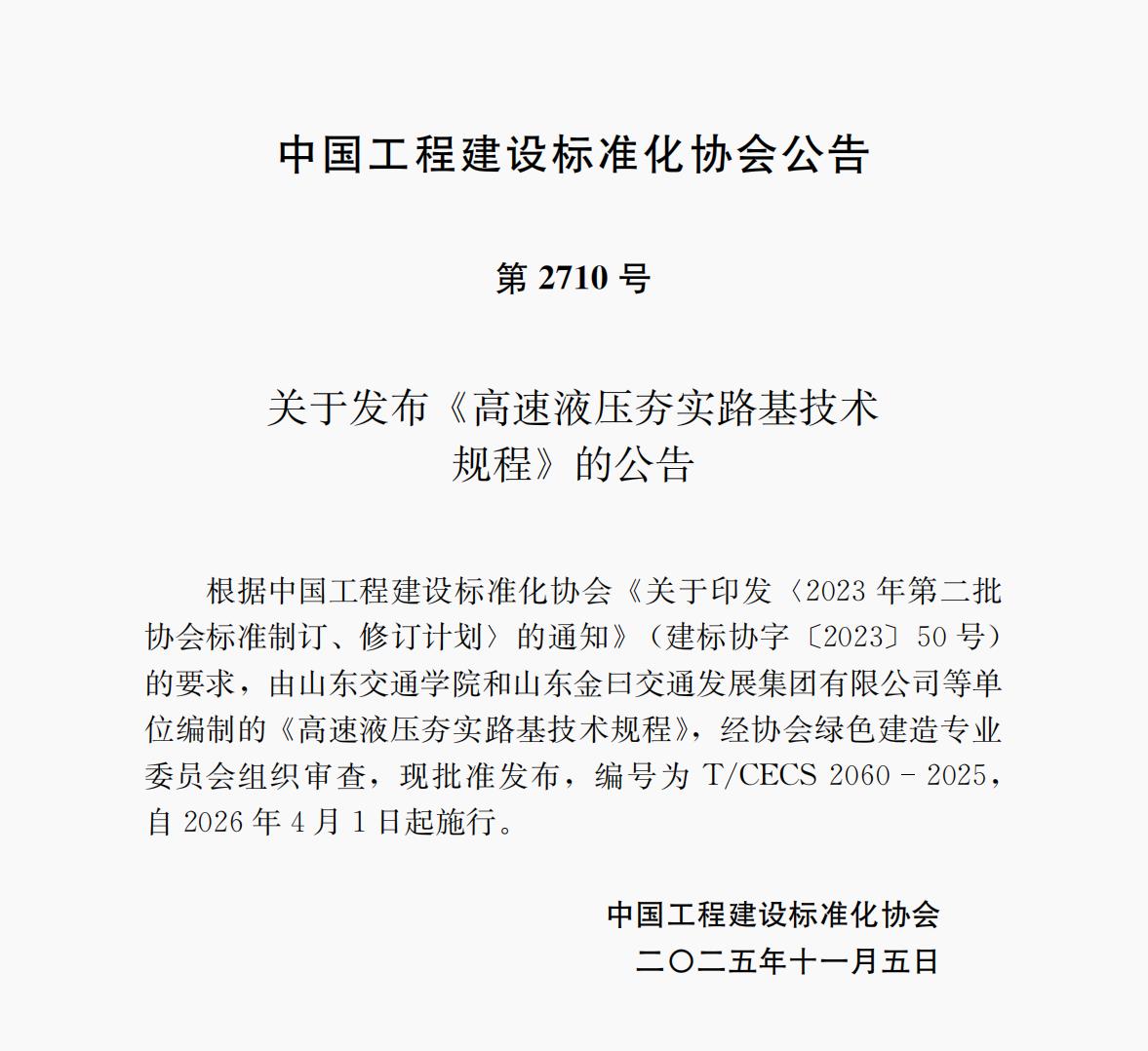 第2710号 T/CECS 2060-2025 《高速液压夯实路基技术规程》 自2026年4月1日起施行 第2710号 T/CECS 2060-2025 《高速液压夯实路基技术规程》 自2026年4月1日起施行