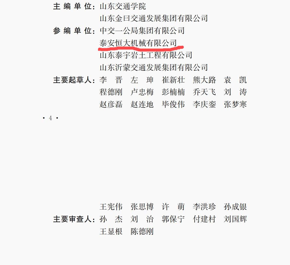 泰安恒大机械是《高速液压夯实路基技术规程》的参编单位 泰安恒大机械是《高速液压夯实路基技术规程》的参编单位